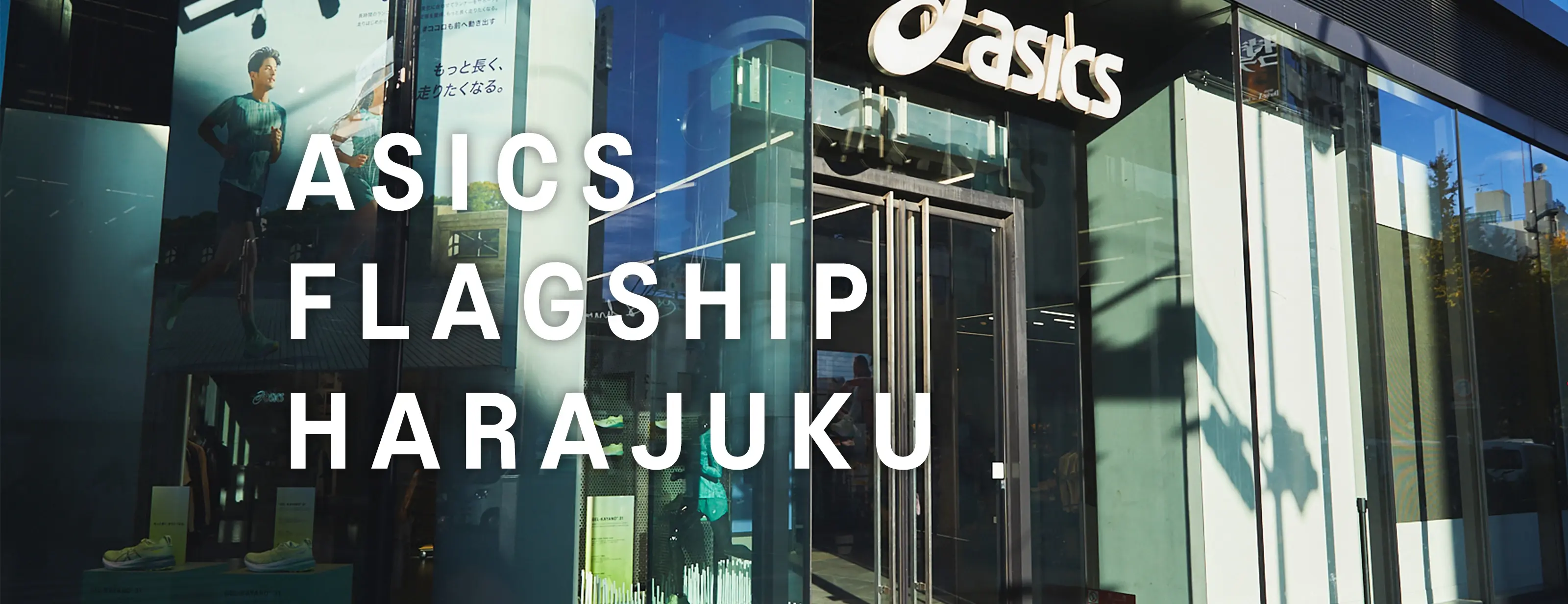 アシックス原宿旗艦店が選ばれる理由｜足型計測と限定モデルの全貌