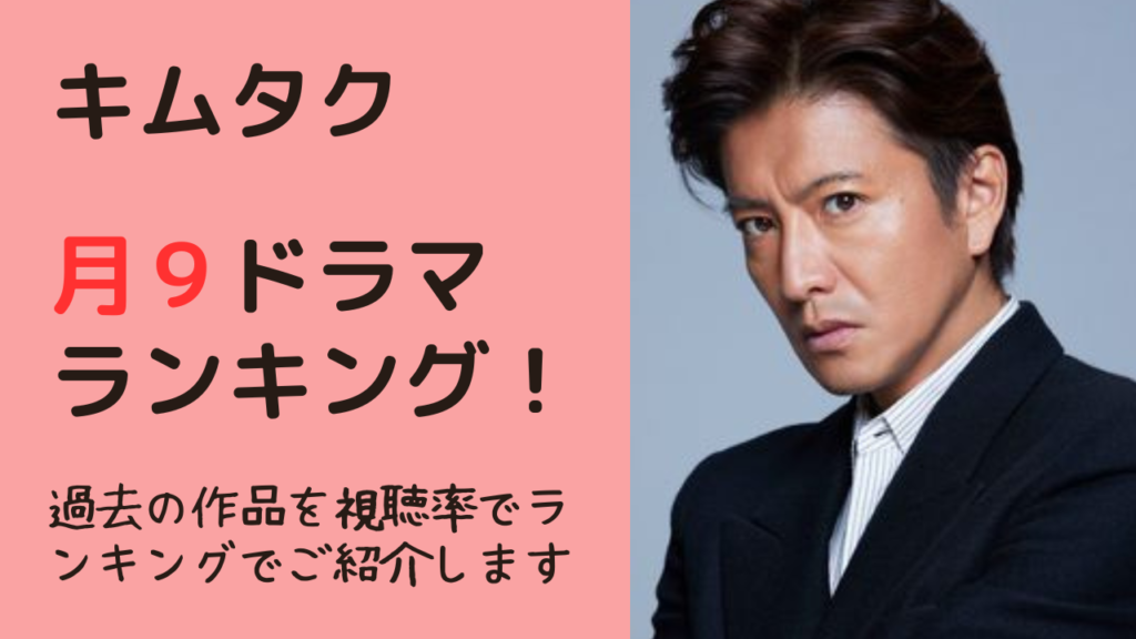 木村拓哉の歴代ドラマ人気ランキング！ファンが選ぶ圧倒的1位と視聴率一覧