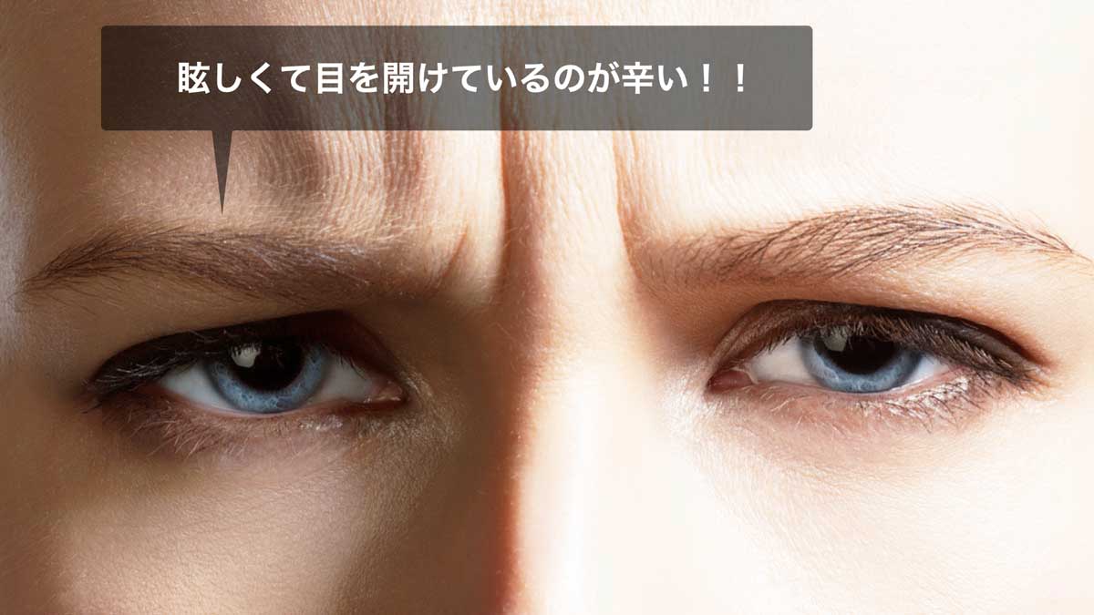 目がしょぼしょぼしてまぶしい時の原因と治し方｜危険な病気の見極め方