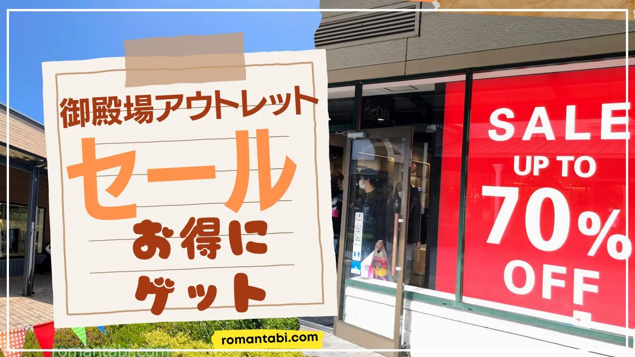 【2026最新】御殿場アウトレットセールの年間日程と最大割引の真相