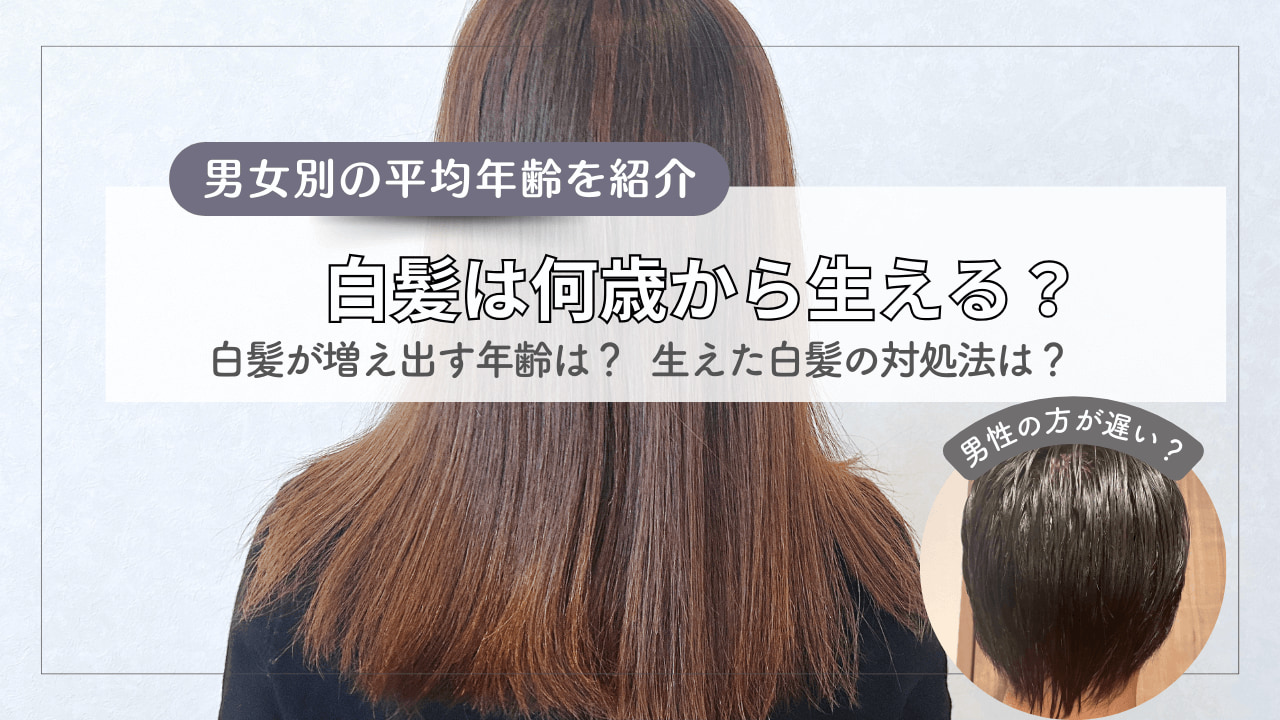 白髪は何歳から？男女の平均年齢と20代・30代急増の真相を徹底追跡