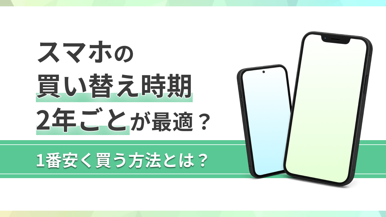 スマホ買い替え2年ごとは正解か？4年維持との損得と罠を徹底検証