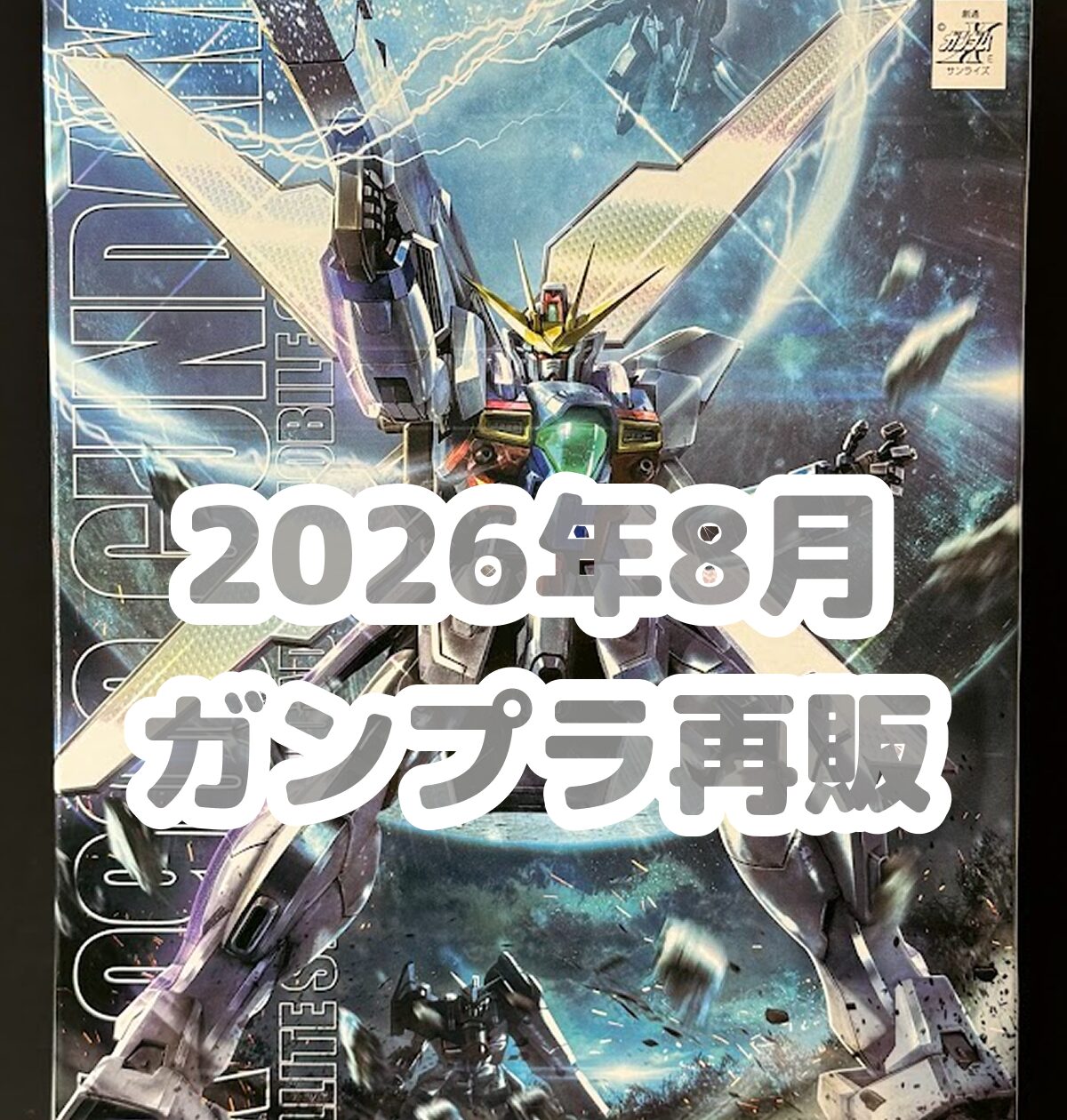 ガンプラ再販2026年8月完全攻略！Hg・Mg納品日と争奪戦対策