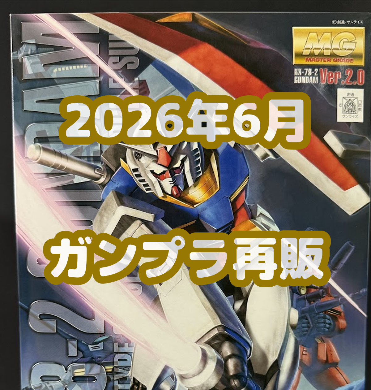 2026年6月ガンプラ再販日程速報！人気Hg・Mg納品日と争奪戦の真相