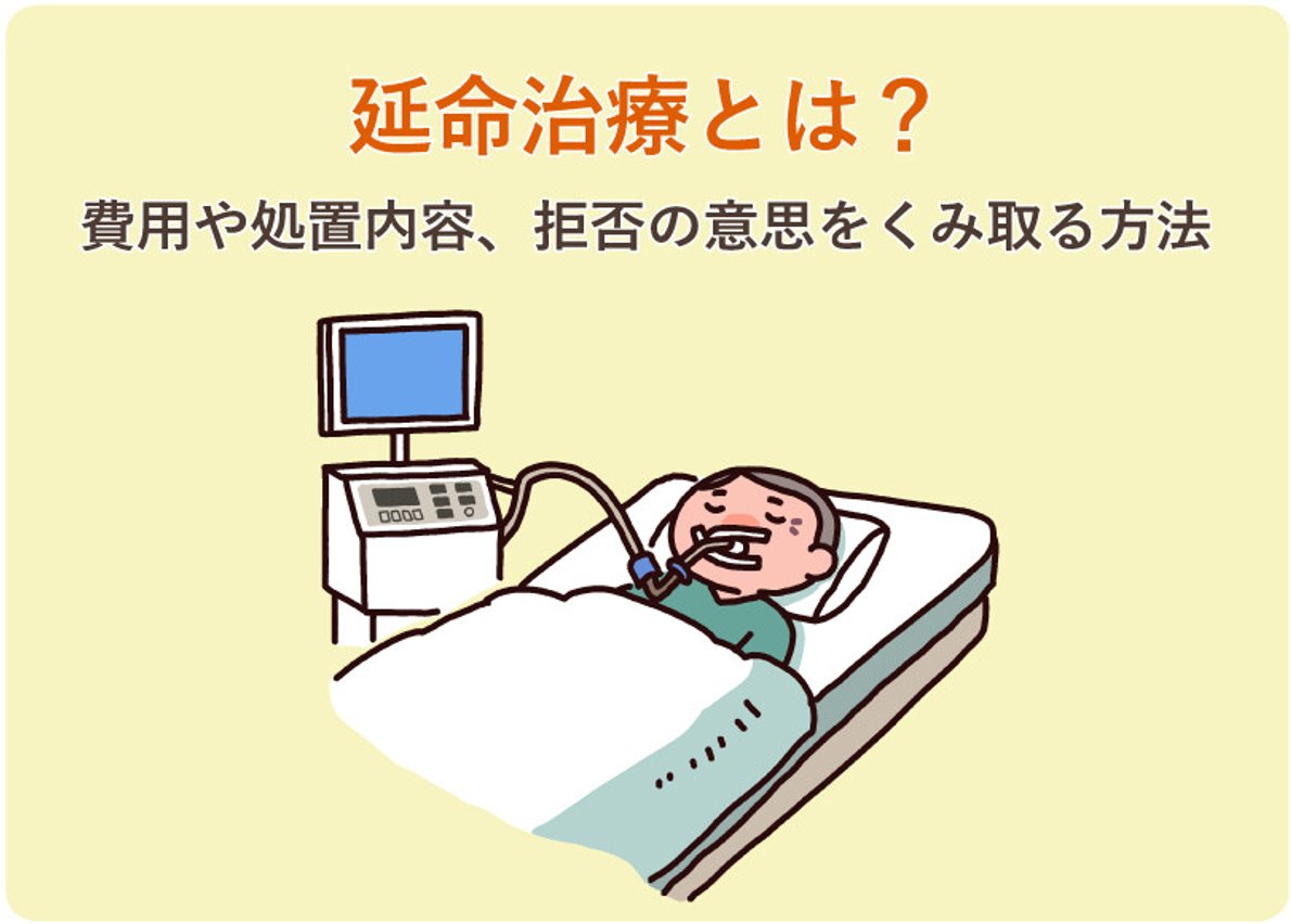 延命治療を希望すべきか？胃ろう・人工呼吸器の現実と後悔ゼロの選択基準