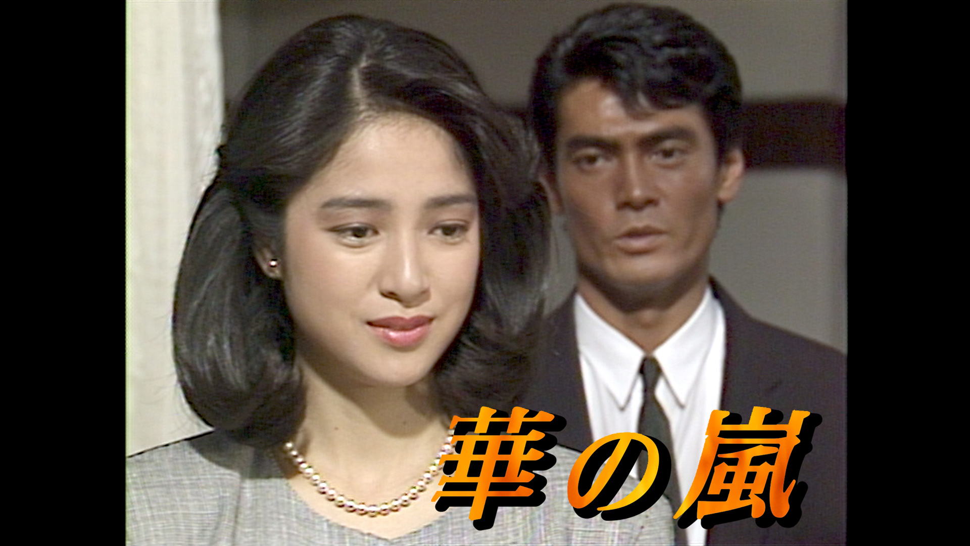伝説の昼ドラ『華の嵐』キャストの現在！高木美保と渡浩彦の今