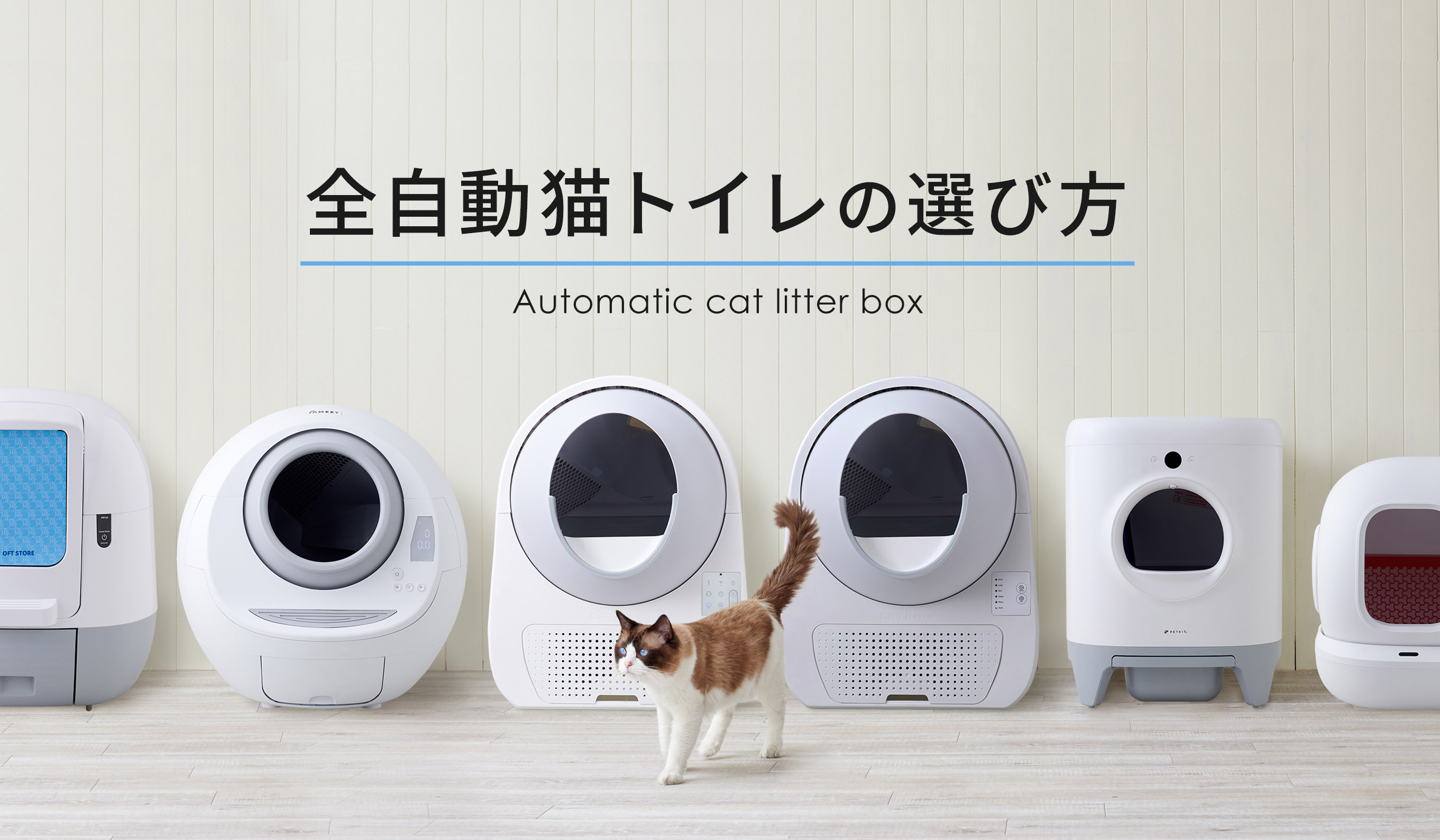 「猫の自動トイレで後悔」なぜ急増？2026年最新の危険性と選び方