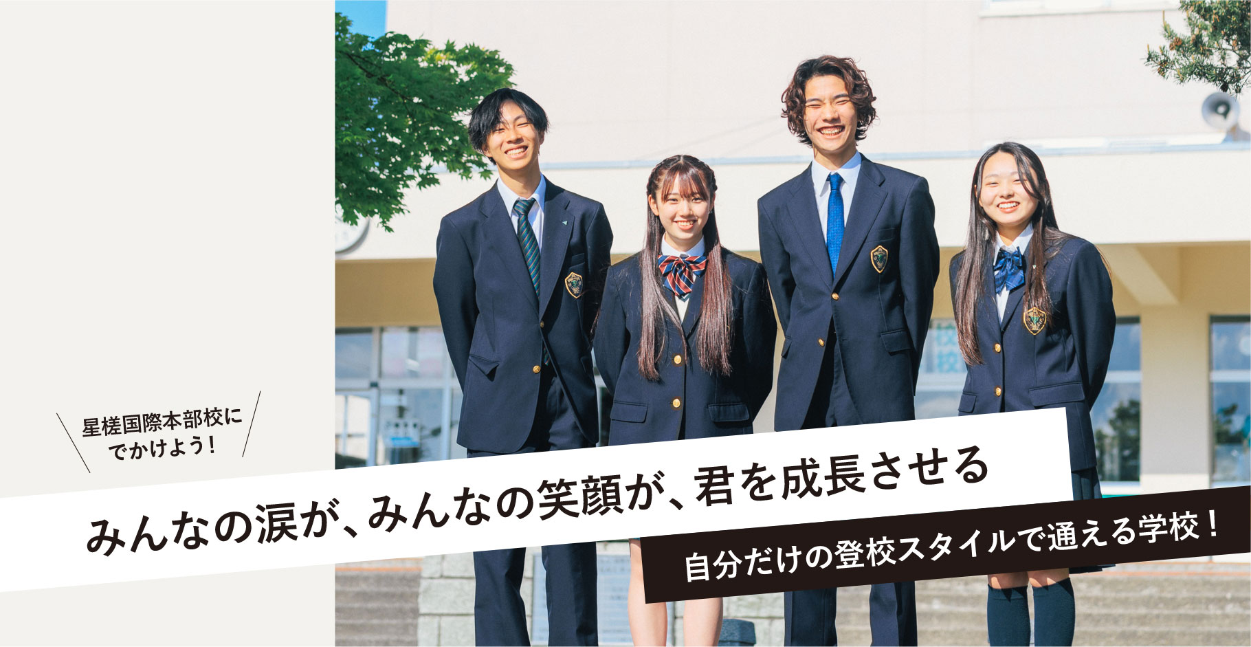 星槎国際本部校の実態と評判｜芦別集中スクーリング・学費と進路を徹底検証