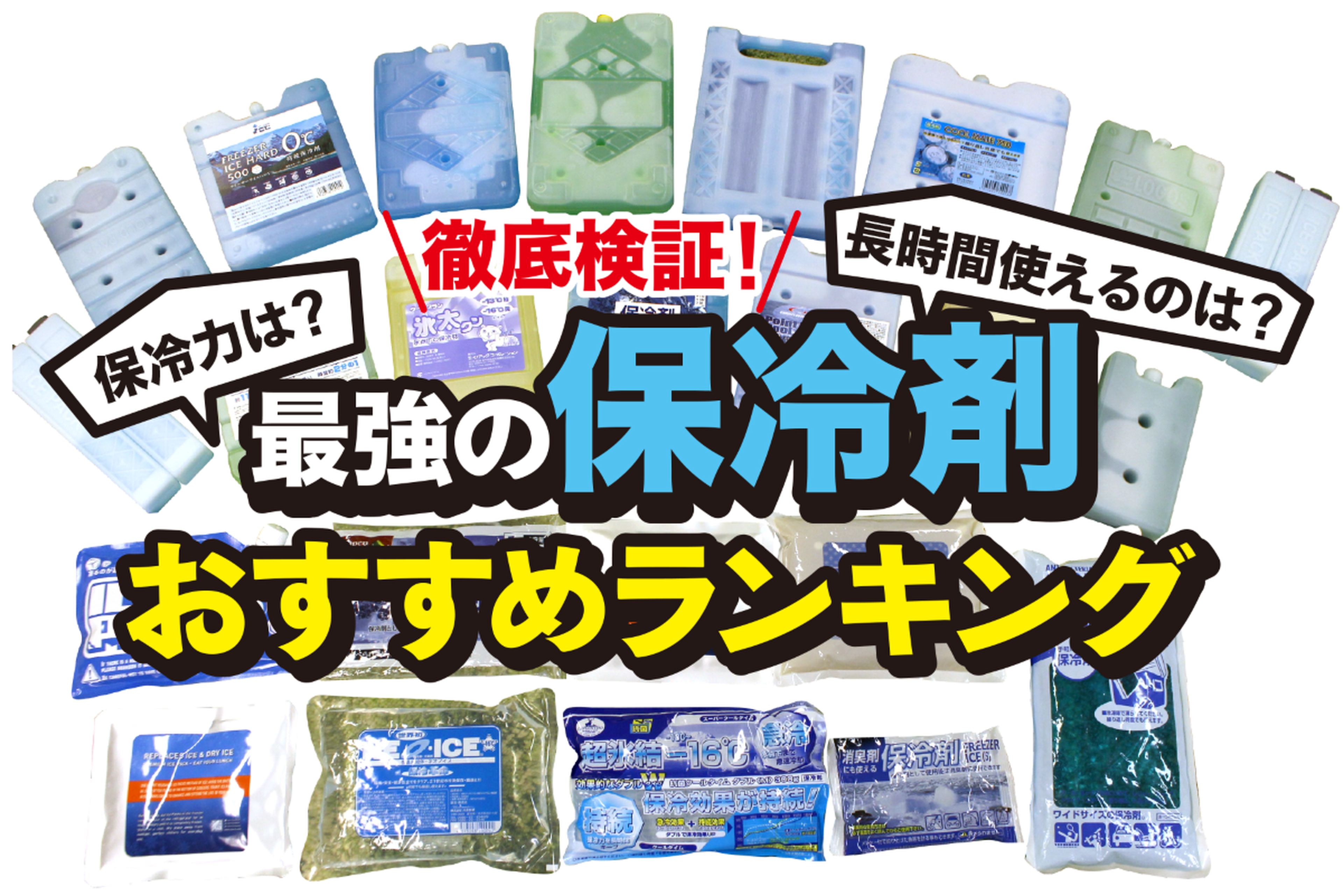 真夏の猛暑でも氷が溶けない！最強保冷剤の持続力検証レポート