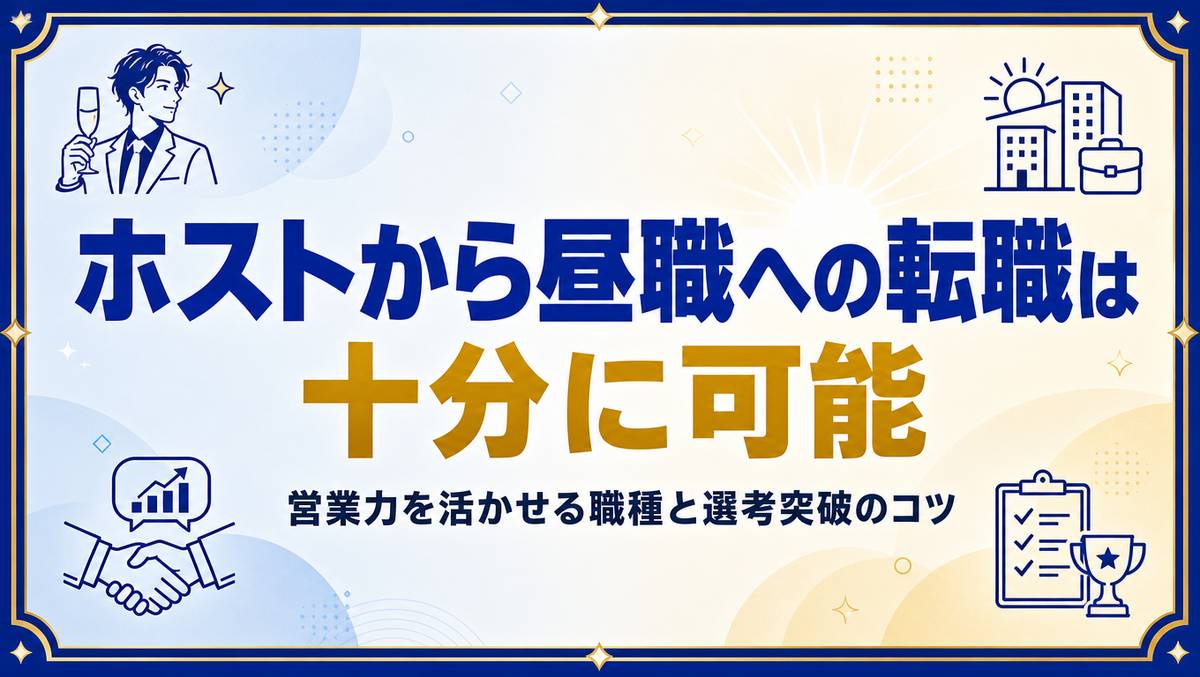 ホストから昼職への転職成功法！年収格差と面接対策のリアル