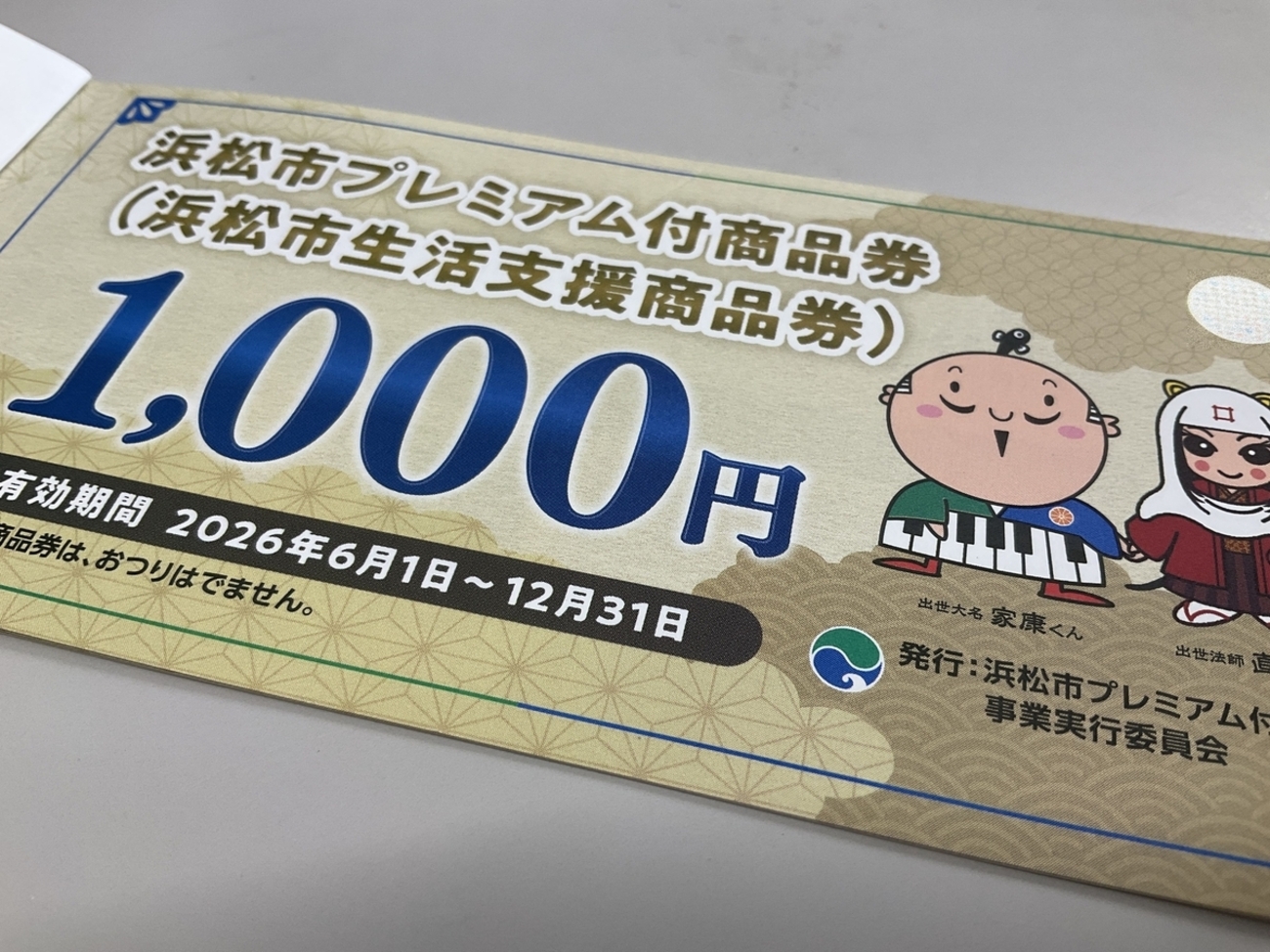 浜松プレミアム商品券2026最新情報！お得な還元率と当選倍率の真相