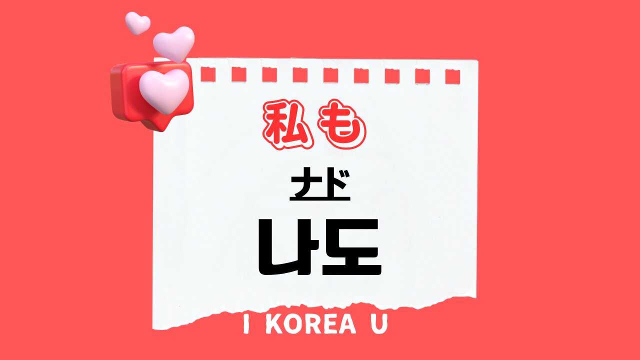 韓国語の「私も」完全攻略！저도と나도의使い分け真相と相槌術【2026】