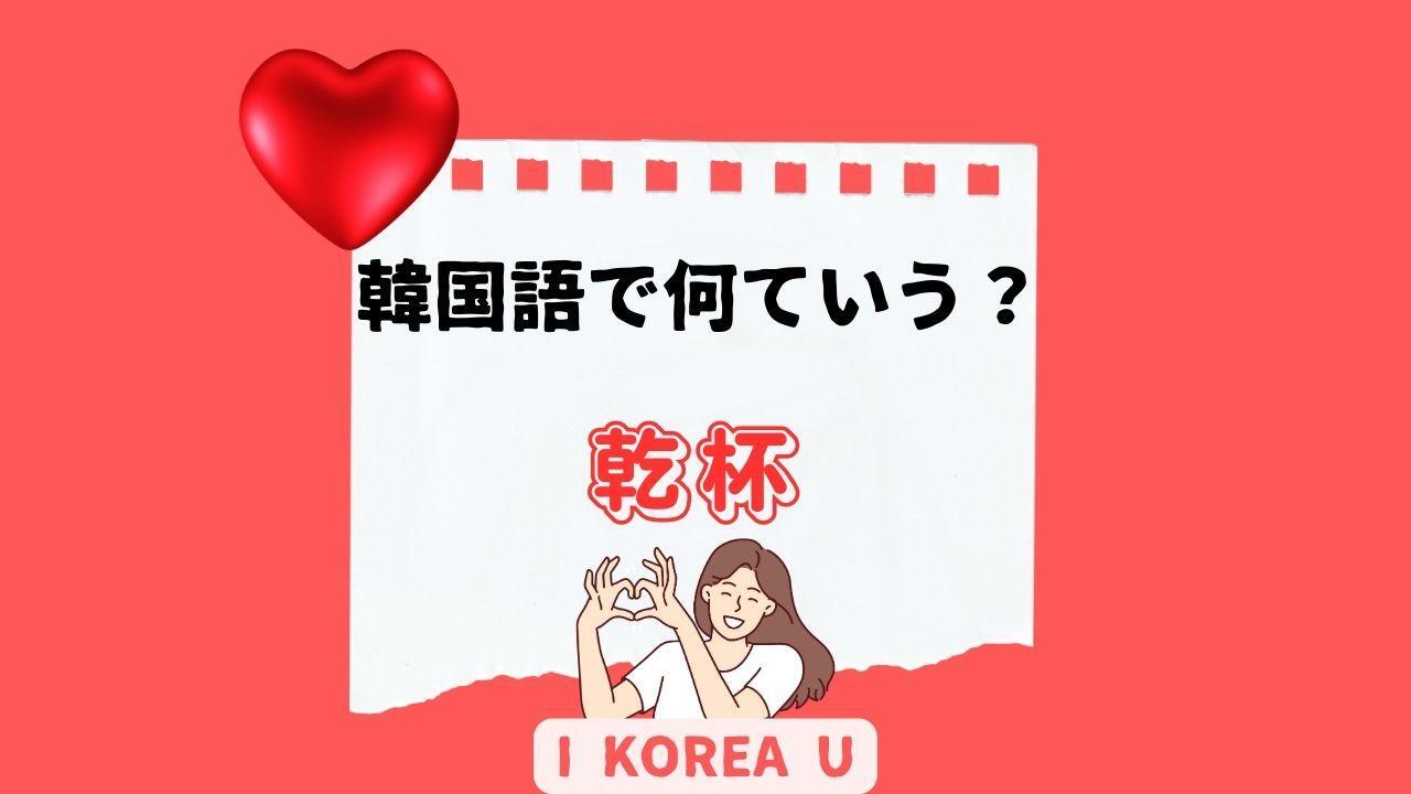 韓国語の乾杯完全ガイド！チャンとコンベの違いと最新マナー2026