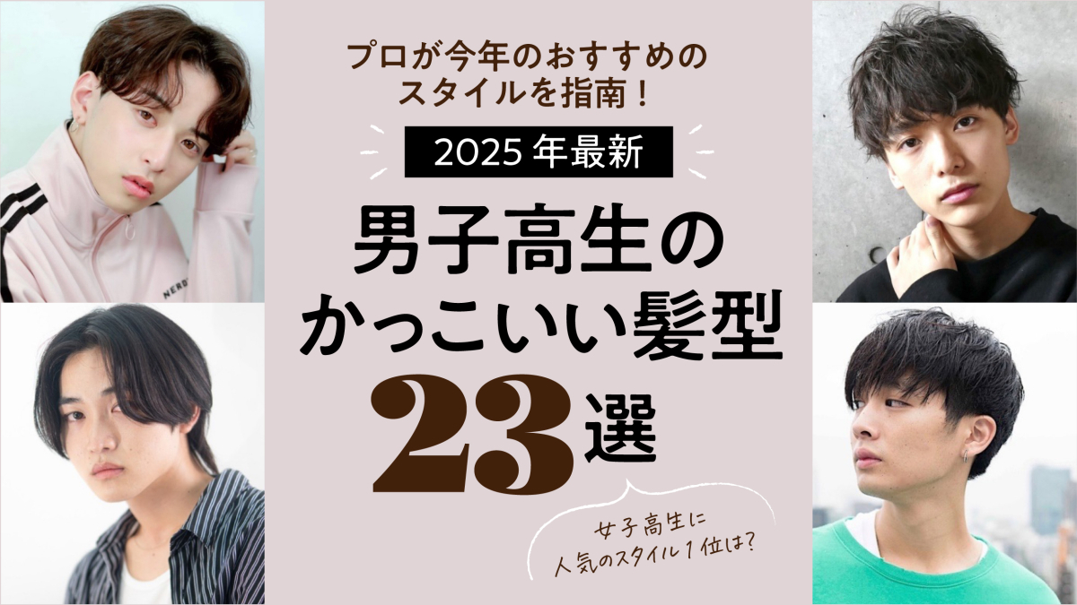 男子高校生の人気髪型2026決定版！校則Ok＆女子ウケ垢抜け術