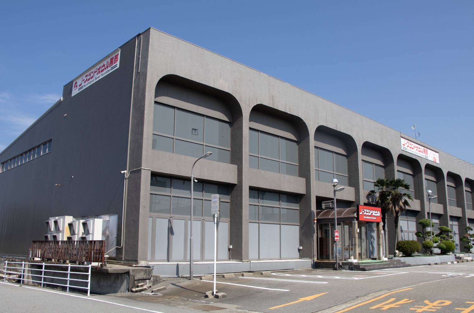 黒部ノースランドボウル徹底取材！お得料金と混雑回避の秘密