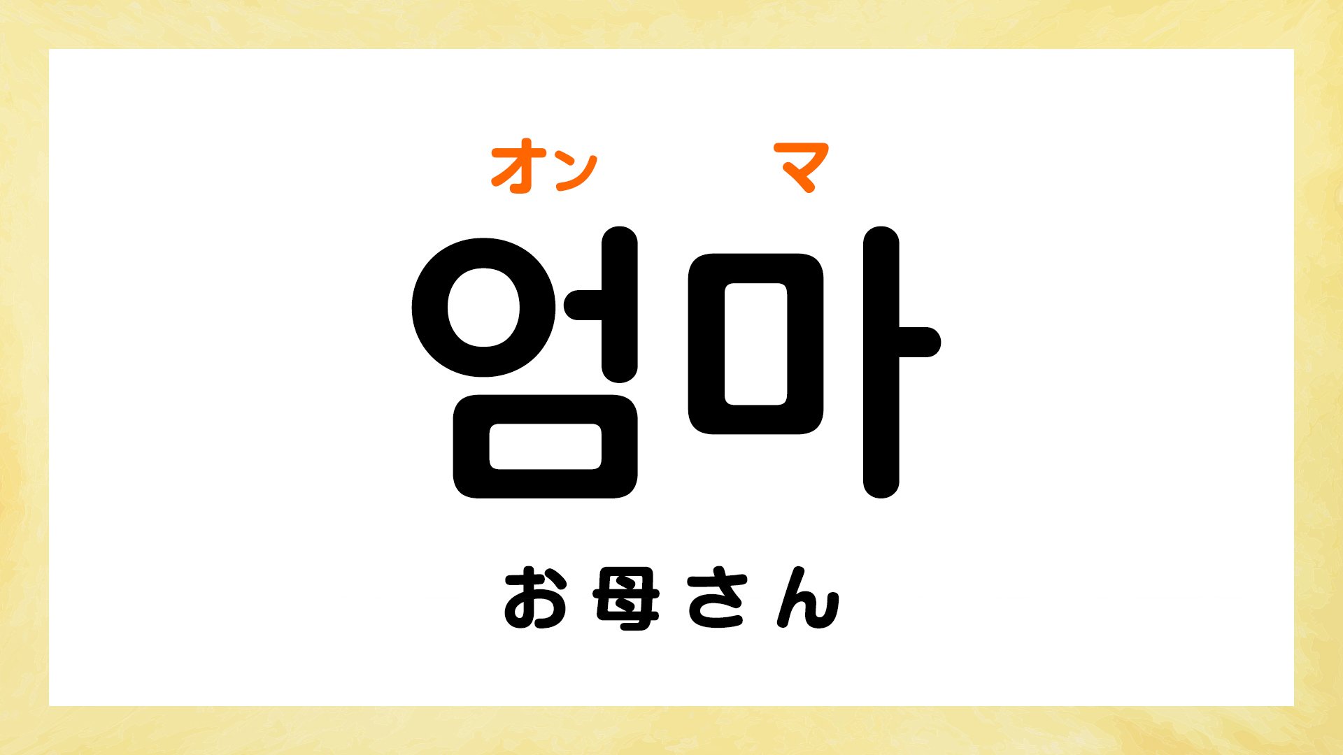 韓国語でお母さんはオンマ？オモニ？使い分けと義母の呼び方を徹底解説