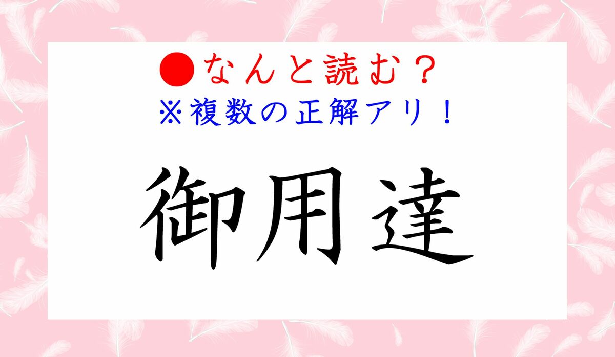 「御用達」の本当の意味と由来！歴史の真相から現代の誤用まで解説