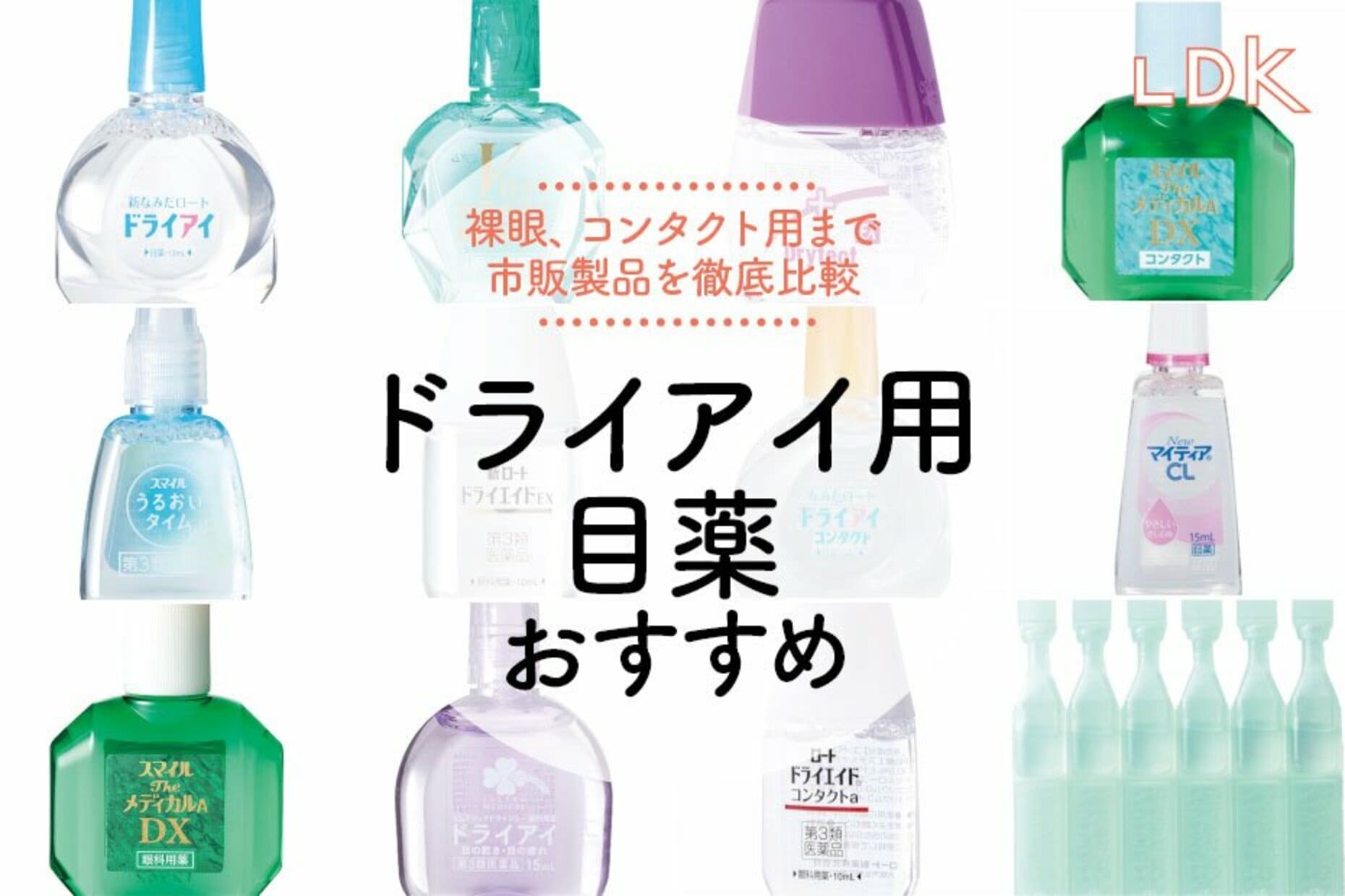 ドライアイ目薬おすすめ決定版！乾きが治らない理由と最強市販薬