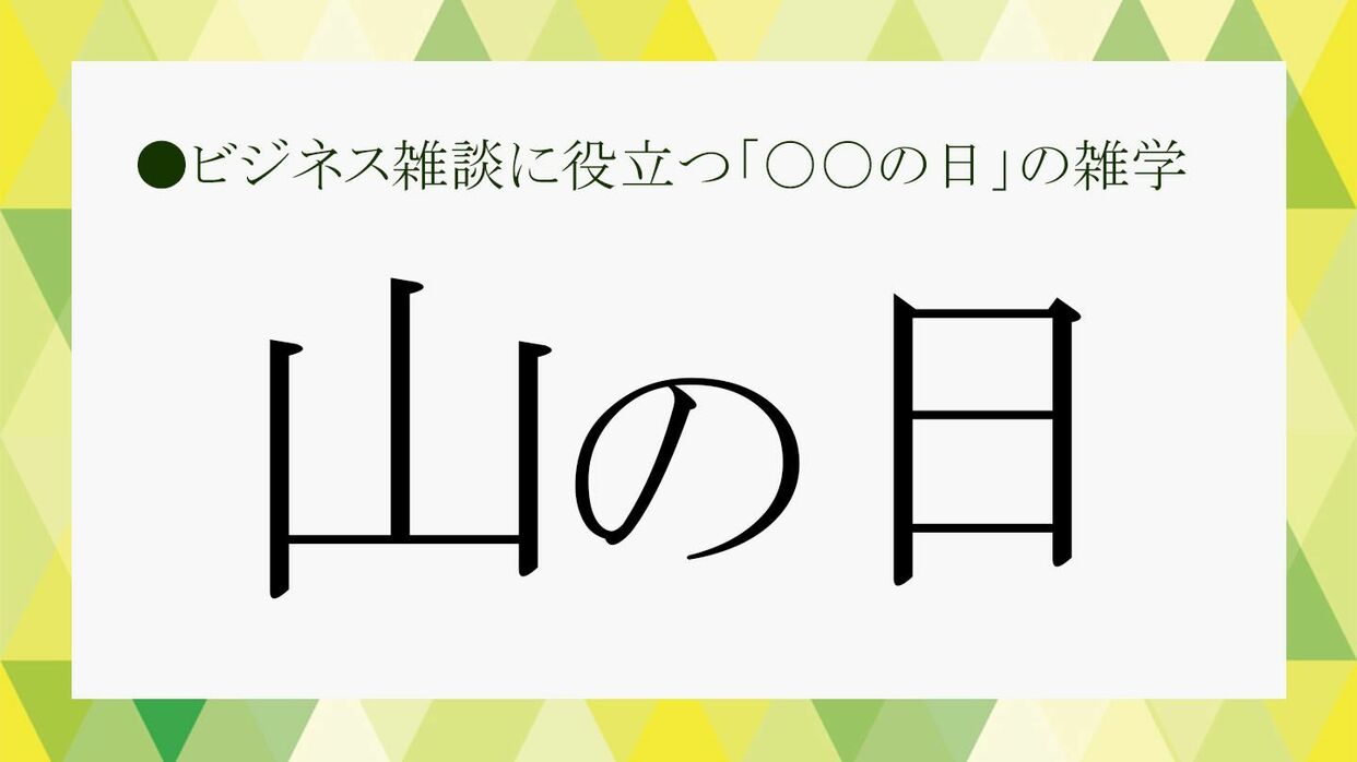 2026年の山の日はいつ？最大9連休のカレンダーとお盆休み攻略法