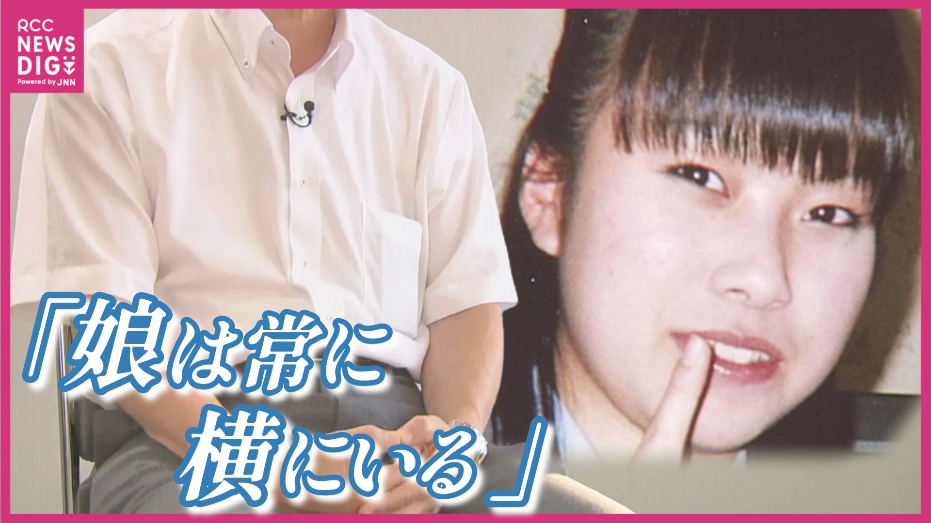 14年目の結末 廿日市女子高生殺害事件の裏側に迫る執念の捜査