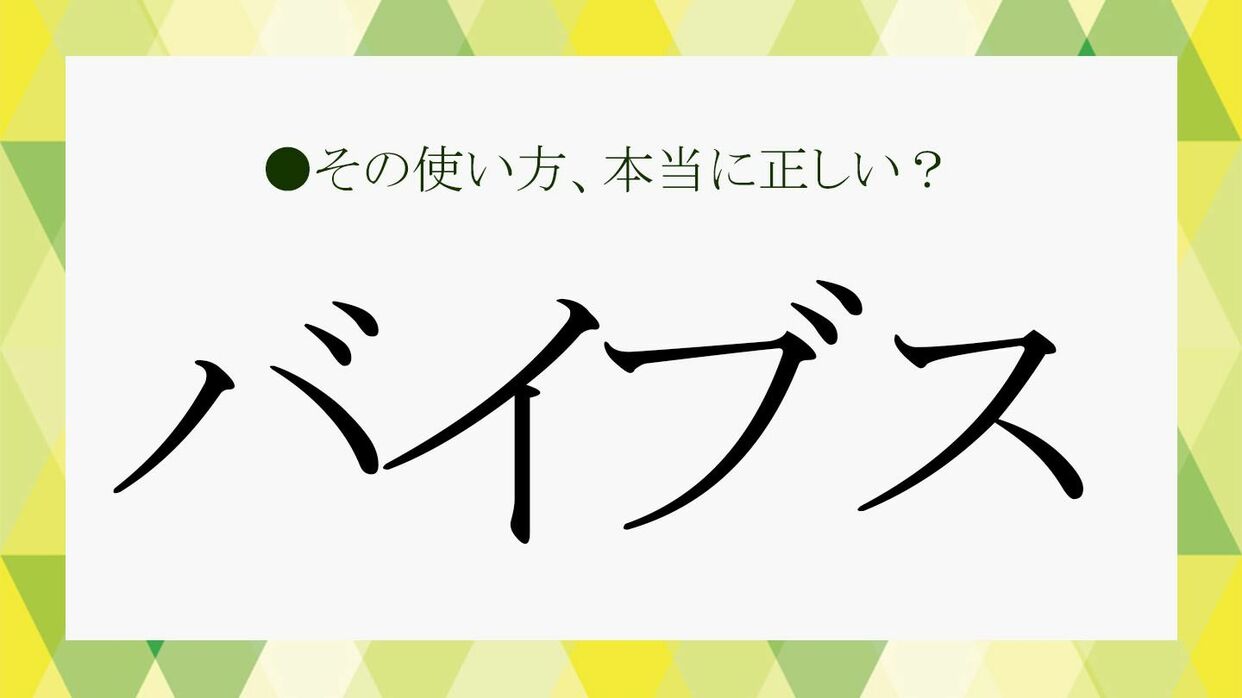バイブスの意味とは？語源や現在の使われ方・死語説の真相を徹底解明