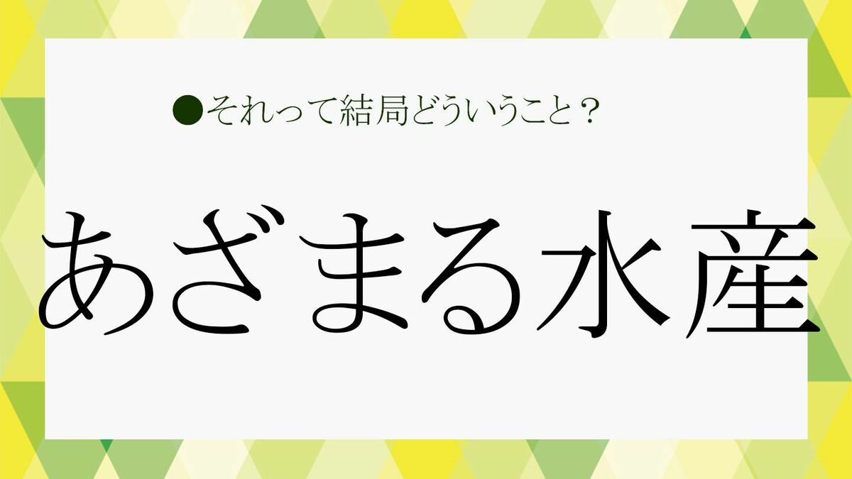 あざまる水産とは？元ネタや意味・死語説の真相と返し方を徹底解説