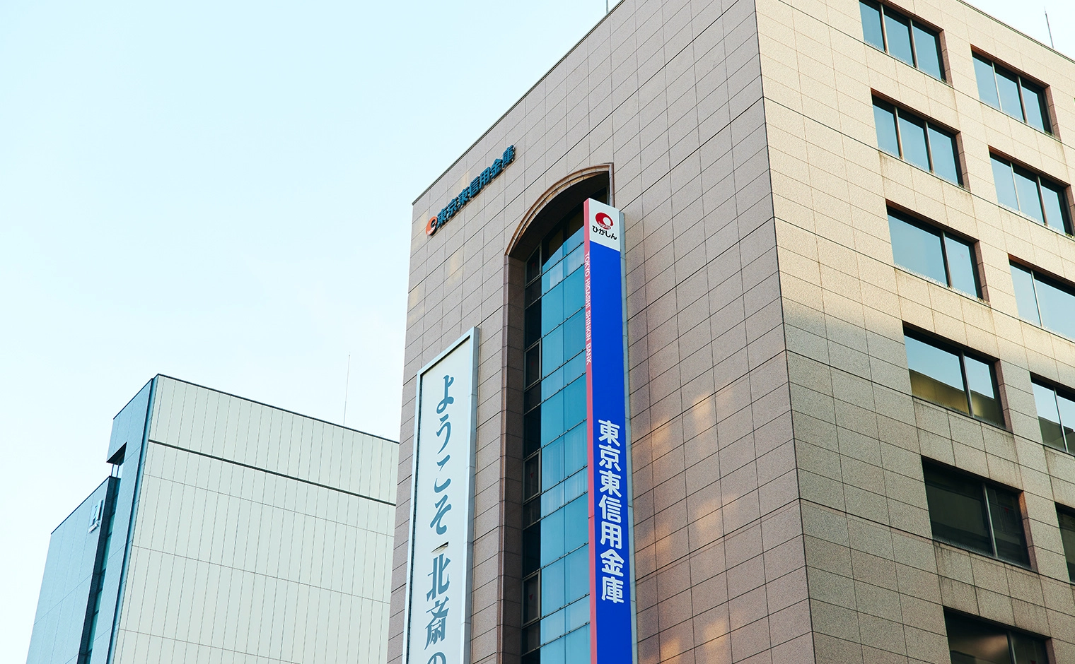 東京東信用金庫の評判と噂の真相｜金利・ローン審査のリアル【2026】
