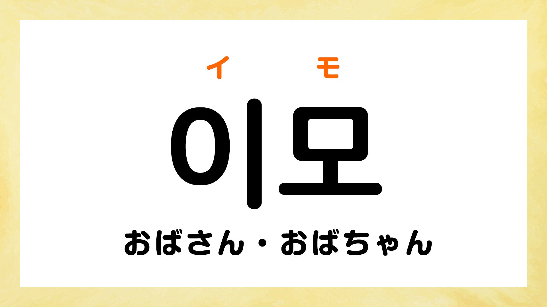 韓国語でおばさんは失礼？アジュンマ呼称の真相と現場の必須マナー