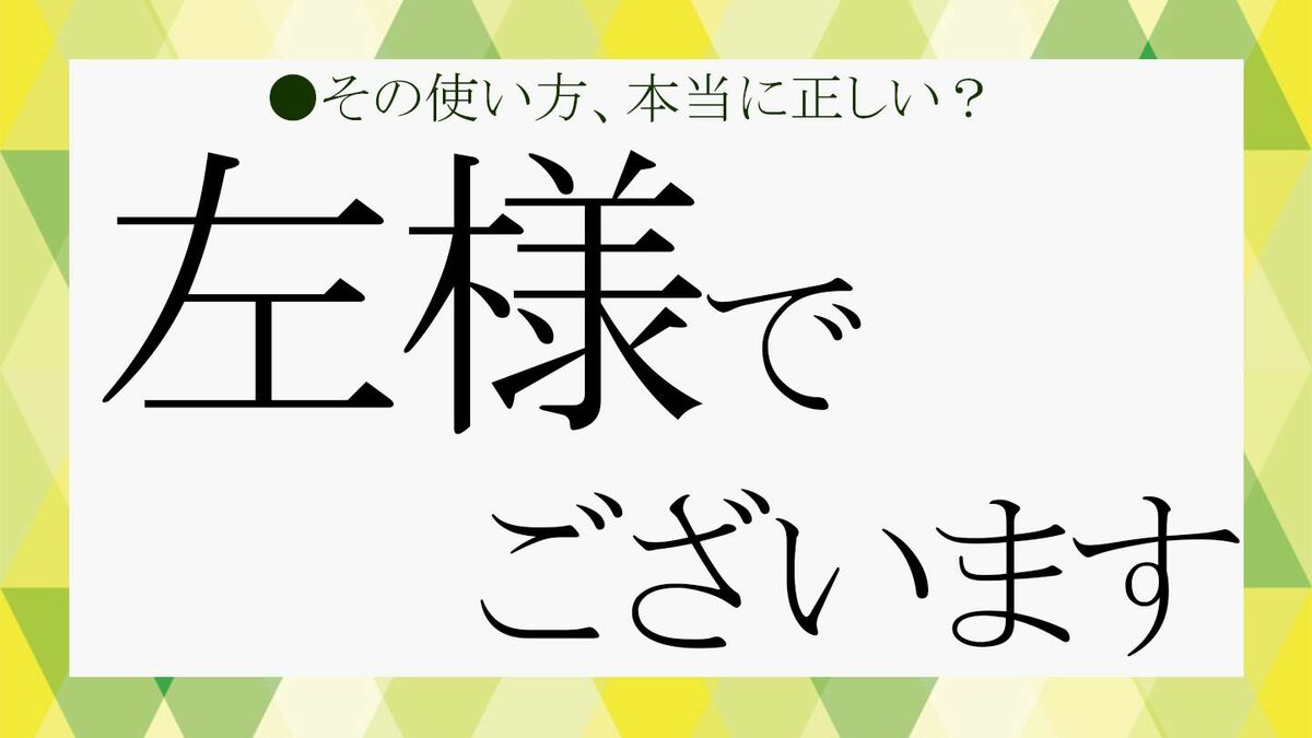 「左様でございます」は失礼？正しい意味と電話・メールの言い換え術