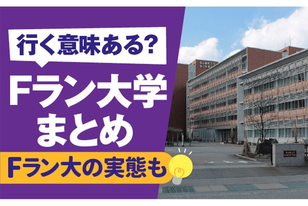 【動画まとめ】 F ラン 大学 一覧 衝撃の最新ニュース #747