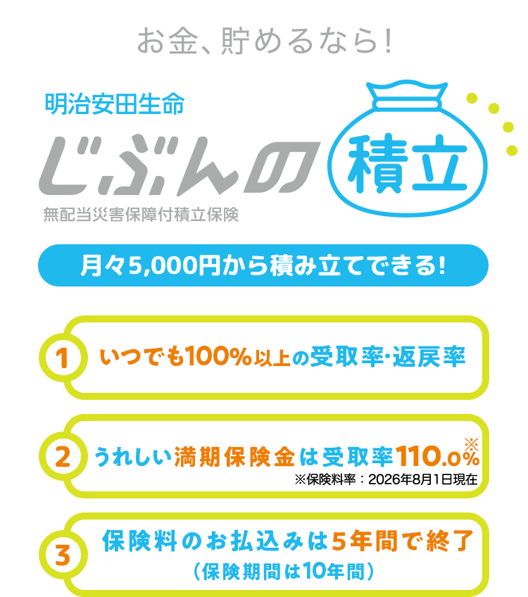 明治安田生命「じぶんの積立」は損？元本保証と節税効果を徹底検証