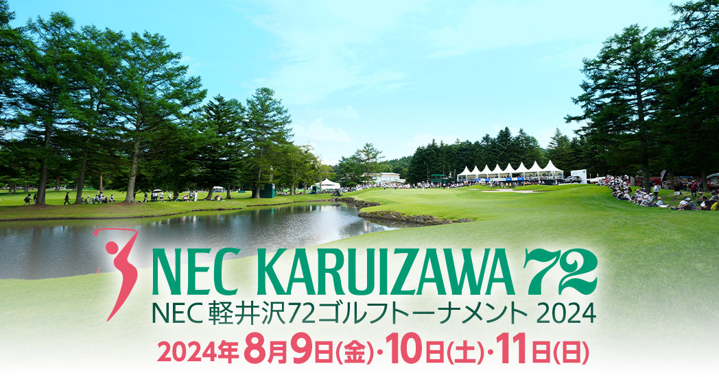 2026年夏の軽井沢で生まれる新たな伝説：名門コースが織りなす熱狂とドラマの全貌