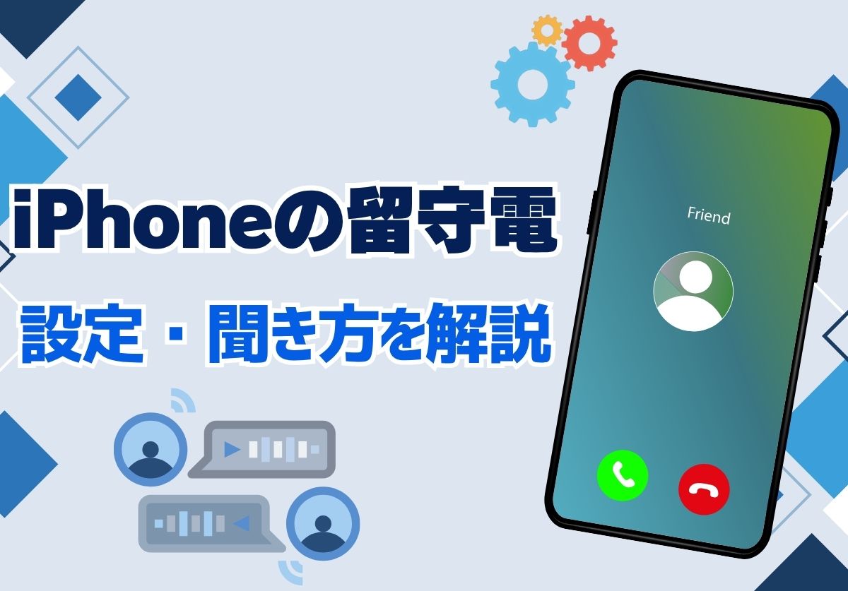 Iphoneの留守電解除ができない？勝手につながる原因とキャリア別停止法