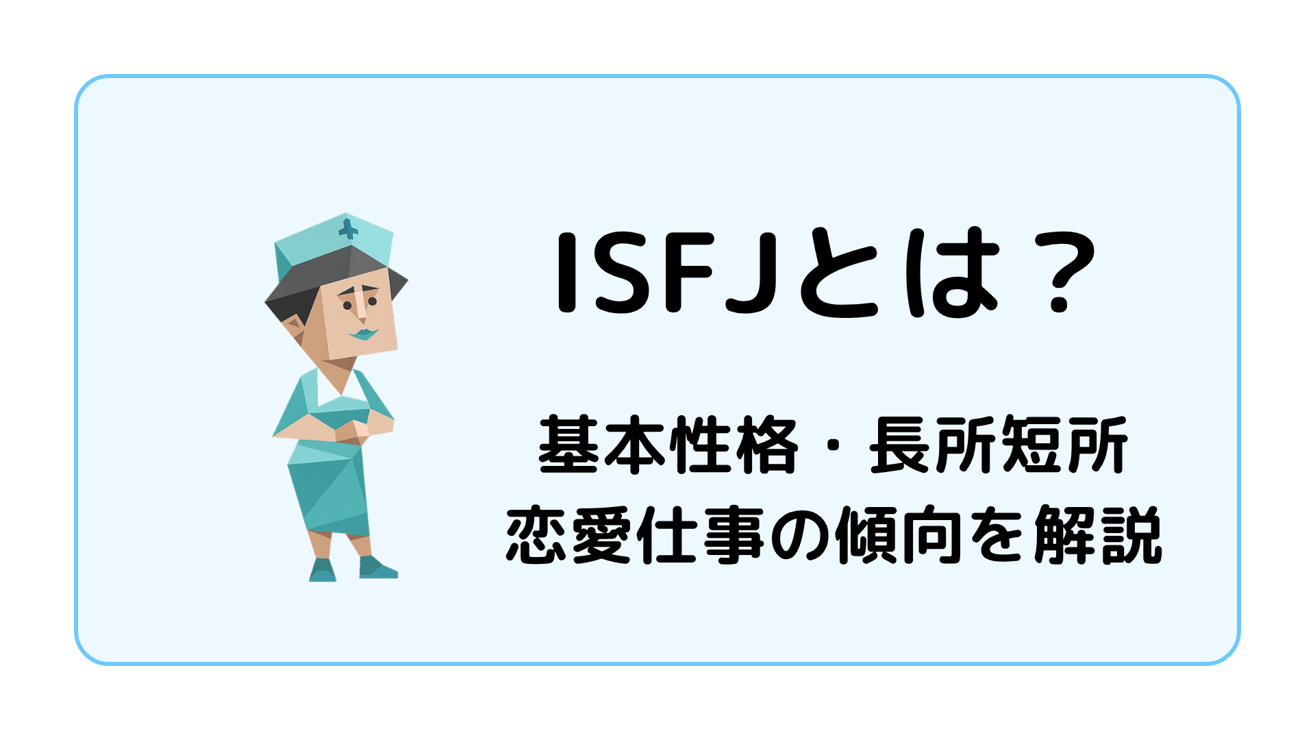 なぜ今Isfjの性格が「組織の救世主」に？2026年注目の強みを徹底解説