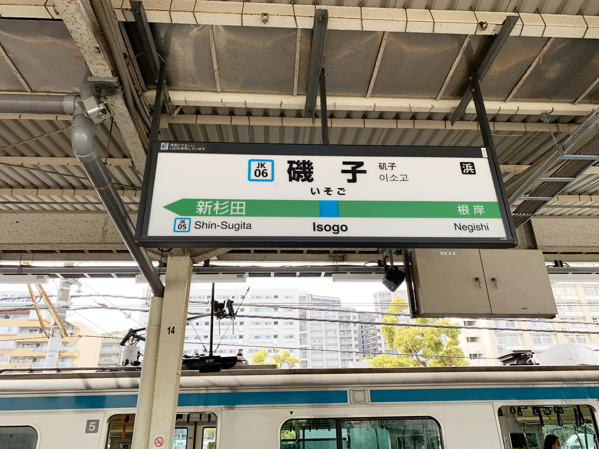 磯子駅の住みやすさと始発の真実！家賃相場や治安のリアルを徹底検証