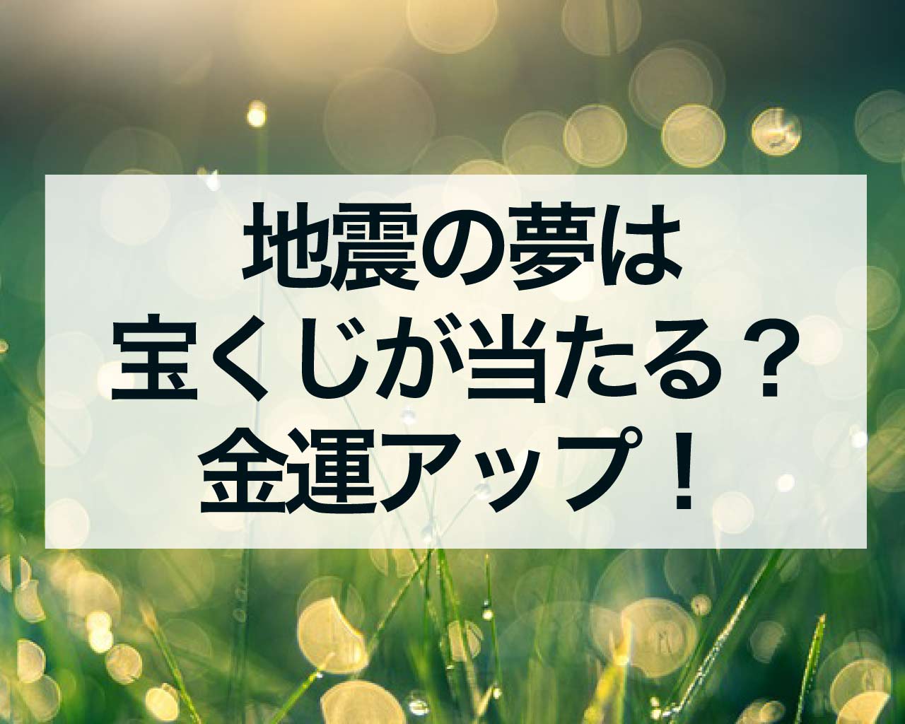 大地震の夢を見たら宝くじを買うべき？夢占いが告げる人生激変と金運