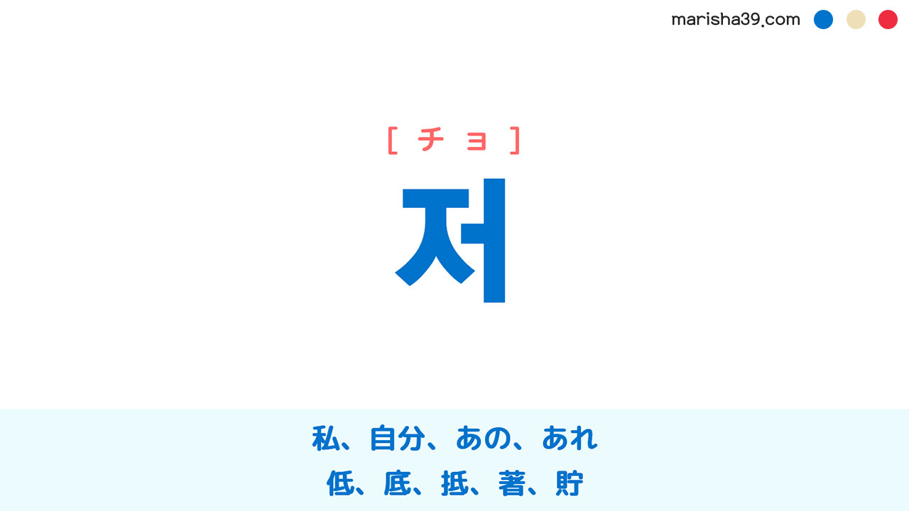 韓国語の「私」はどう言う？チョとナの違いと失礼にならない鉄則