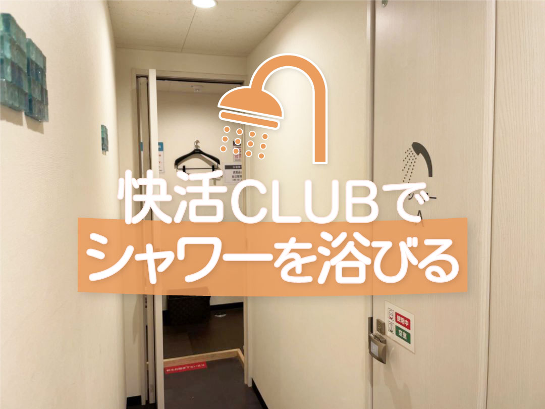 快活Clubのシャワーは無料？2026年最新料金とタオルの真相を検証