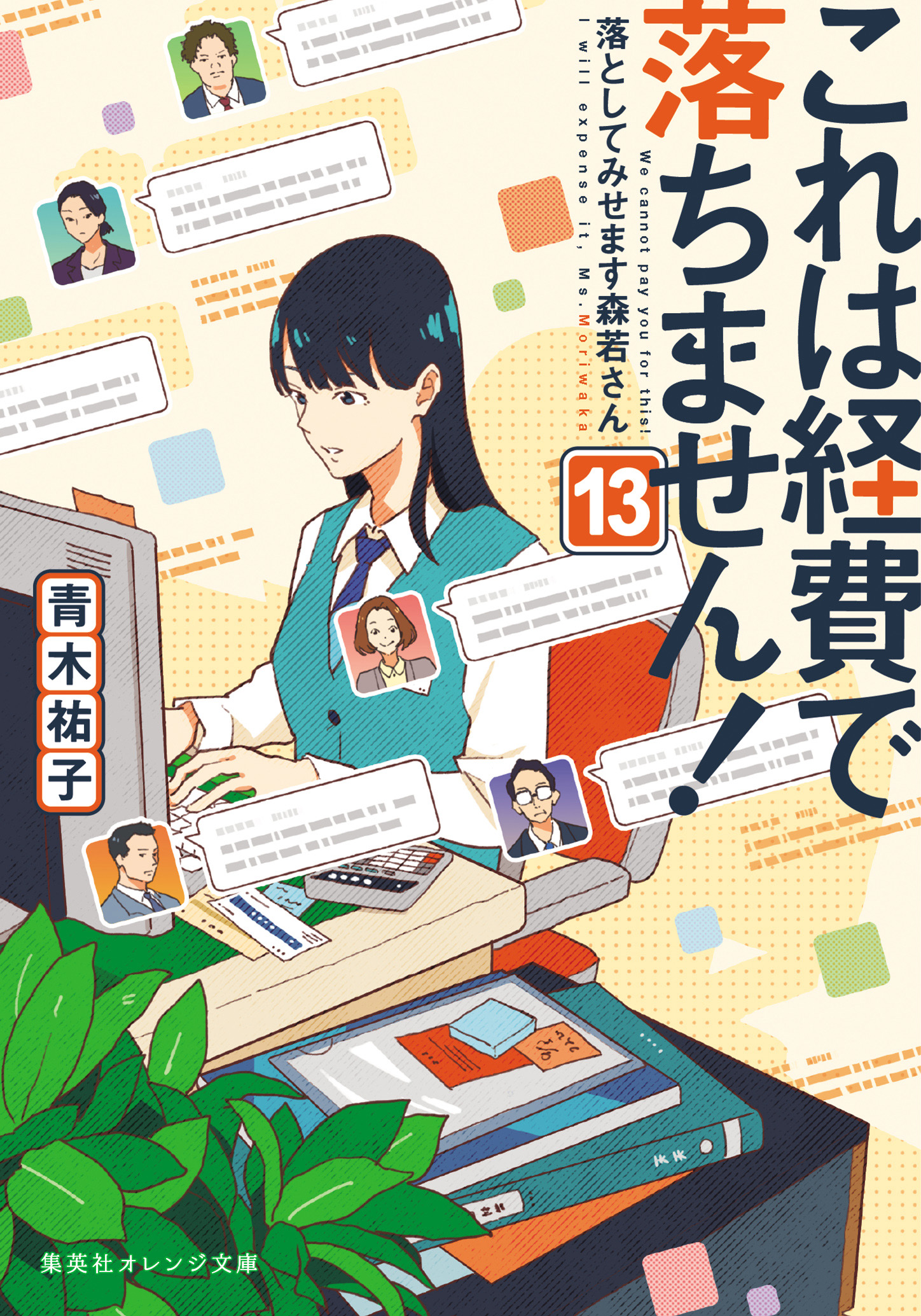『これは経費で落ちません！』続編中止の深層と原作の結末・最新動向