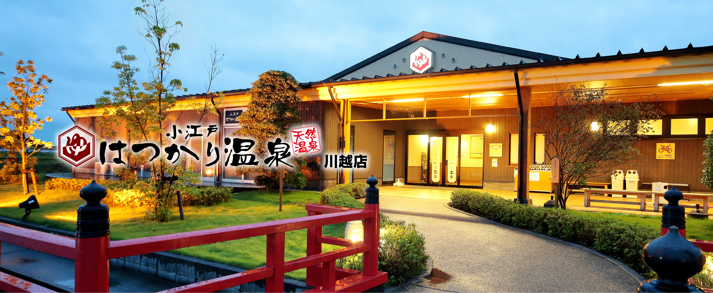 小江戸はつかり温泉の混雑とサウナの真相！2026最新料金とクーポン徹底解説