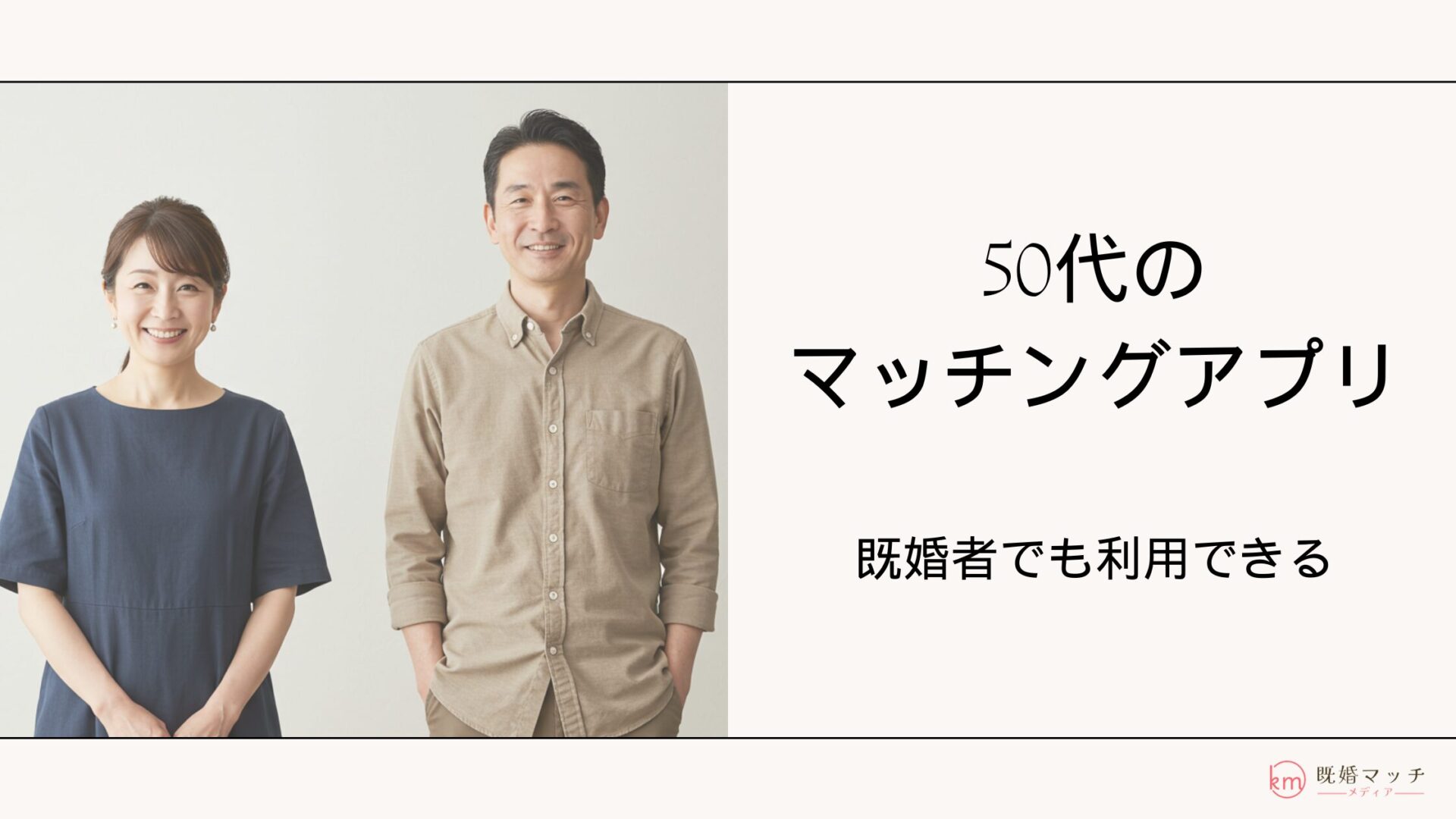 50代既婚者のアプリ利用が急増中！バレない安全な出会いとリスク