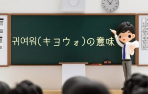 【衝撃】 キヨウォ 韓国 語 2026年最新メディア #882