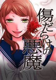 『傷だらけの悪魔』結末の衝撃と狂気！いじめのループが暴く「本当の悪魔」の正体とは？