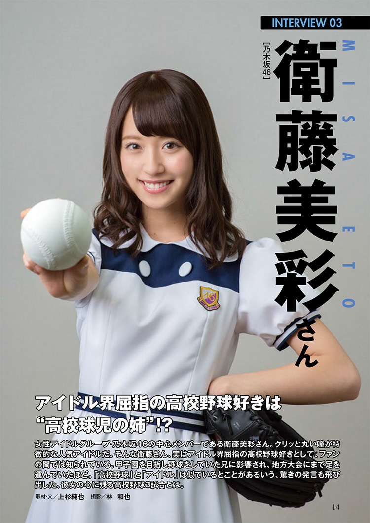 衛藤美彩の出身高校と偏差値の真相｜卒アル写真と高校野球の絆に迫る