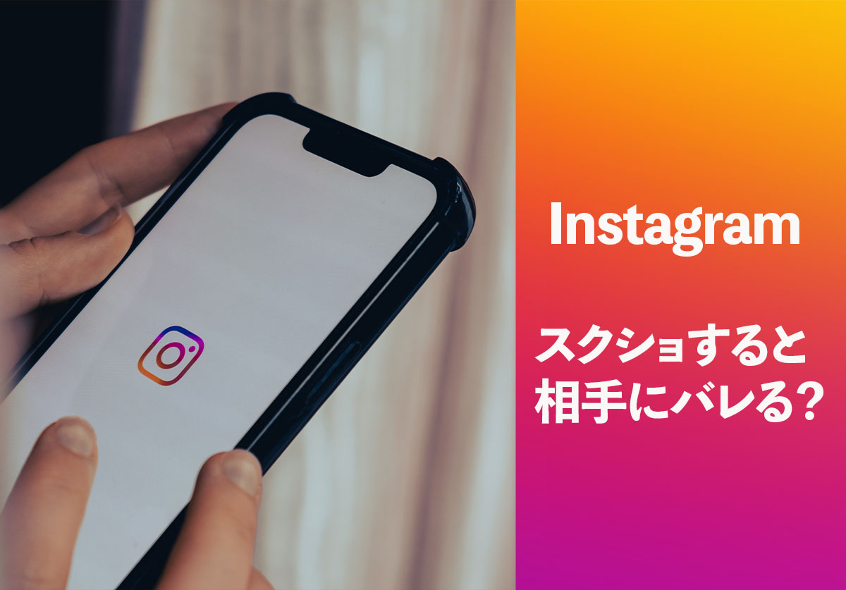 インスタストーリーのスクショはバレる？2026最新仕様と通知の真相