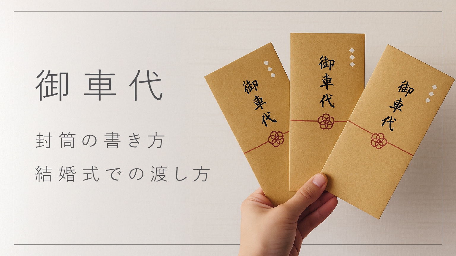 結婚式のお車代封筒マナー！金額別の選び方・書き方と100均の是非