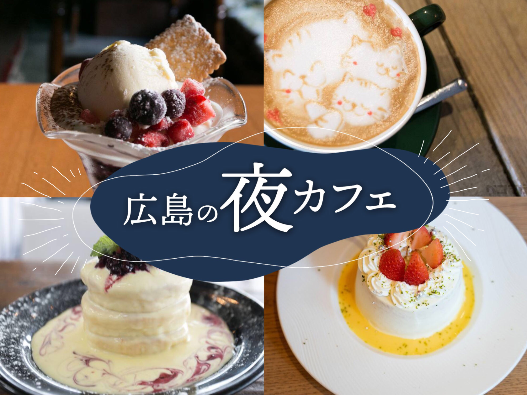 広島の夜カフェ2026年最新ガイド！深夜営業・個室・締めパフェの正解