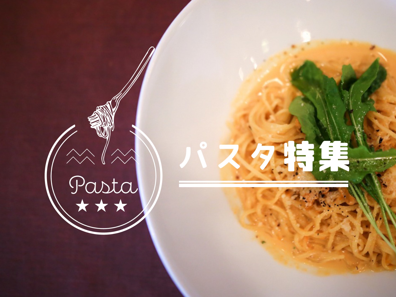 広島パスタランチ2026決定版！地元民が通う生パスタ＆隠れ家名店