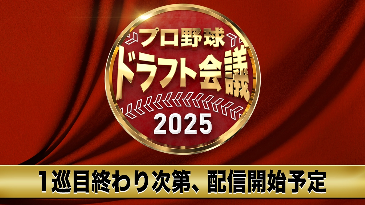 プロ野球ドラフト会議の無料生中継を完全攻略！見逃し配信と最新速報