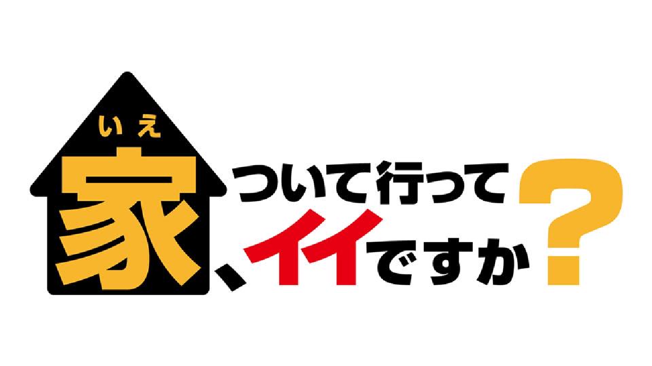 家ついて行っていいですか神回と出演者の現在｜ヤラセ真相と2026最新情報